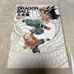 2026年最新】ドラゴンボール 大全集 2の人気アイテム - メルカリ