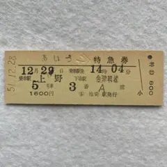 硬券切符 特急券あいづ【特急券】上野→会津若松のサムネイル