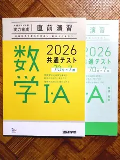 2026 共通テスト対策 実力完成 直前演習 数学 I・A 問題集