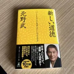 新しい道徳 : 「いいことをすると気持ちがいい」のはなぜか