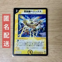 宣凶師ベリックス　4枚 2026年最新】宣凶師ベリックスの人気アイテム - メルカリ