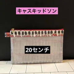 ☆ 20センチ　メッシュ付きポーチ　キャスキッドソン　ラミネート生地ハンドメイド