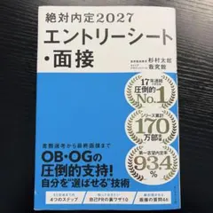 絶対内定2027 エントリーシート・面接