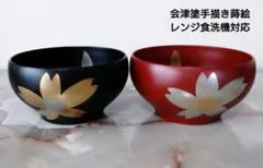 会津塗 和洋ボール2客(汁椀 サラダボウル 小鉢 木製ではありません)のサムネイル