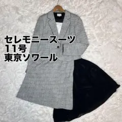 【美品】RIFANNEセレモニー スーツセットアップ スカート2種 11号