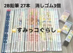 鉛筆　2B　27本 まとめ売り　消しゴム3個付き サンエックス　すみっコぐらし