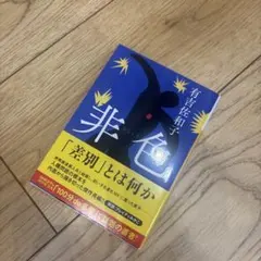 非色