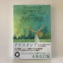 アナスタシア 4巻 共同の創造 - メルカリ
