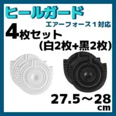 ヒールプロテクター AF1エアフォース1 27.5-28 黒白2枚ずつ4枚セット
