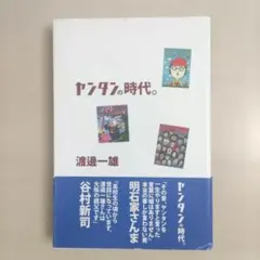 ヤンタンの時代。