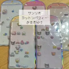 コットンパフィーシール サンリオキャラクターズ　おすそ分け