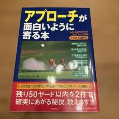 アプローチが面白いように寄る本 : GOLFのスコアが必ずアップする : イラ…