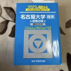 名古屋大学 理系 前期日程 過去3年 - メルカリ