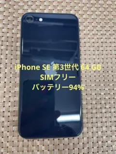 iPhone SE 第3世代 64 GB ミッドナイトSIMフリー【1236】