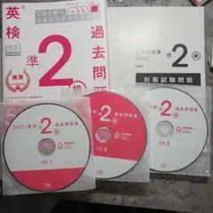 英検準2級 過去問題集 2021年版 CD3枚セット