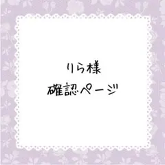 りら様確認ページ