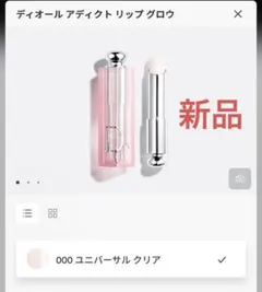 新品 アディクト リップ グロウ　000 ユニバーサル クリア Diorのサムネイル