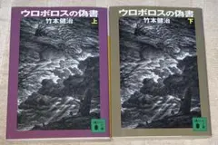 ウロボロスの偽書　竹本健治　講談社文庫　初版