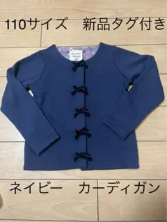 110 新品タグ付き　ネイビー　裏毛　カーディガン