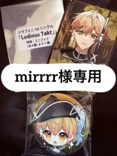 mirrrr様専用。 シクフォニ みこと アルバム特典ミニフォト+缶バッジ