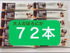 AGF ブレンディ スティックコーヒー　カフェオレ大人のほろにが 72本のサムネイル