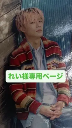 れい様専用