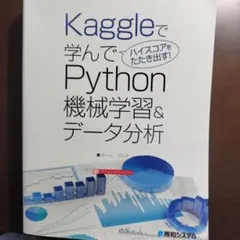 Kaggleで学んでハイスコアをたたき出す! Python機械学習&データ分析