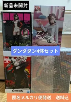 【超美品☆最安値】ダンダダン4体セット 新品未開封 送料込み