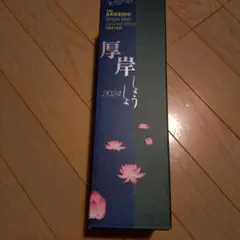 厚岸　しょうしょ2024のサムネイル