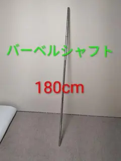 バーベルシャフト【180cm】のサムネイル