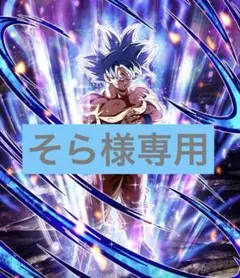 ドラゴンボール 孫悟空身勝手の極意　そら様専用