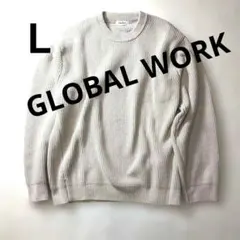 GLOBAL WORK ベージュ Lリブ編みクルーネックセーター
