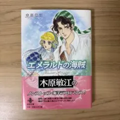エメラルドの海賊　木原敏江