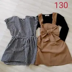 キッズ ワンピース２枚セット【130cm】