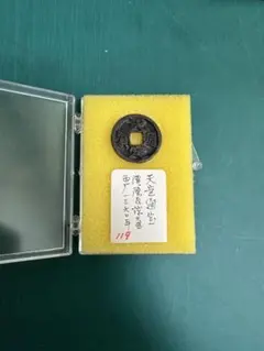 絵銭 穴銭 中国 古銭 咸豊通寶 咸豊通宝 五 十「重さ約：103g」 - メルカリ