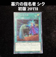 遊戯王 墓穴の指名者 20TH-JPC94 初期 シークレット 初版 シク - メルカリ