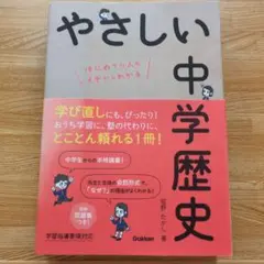 やさしい中学歴史 はじめての人もイチからわかる