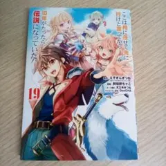 ここは俺に任せて先に行けと言ってから10年がたったら伝説になっていた。⑲巻