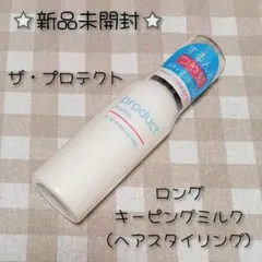 【新品】 ザプロダクト ロングキーピングミルク ヘアスタイリング