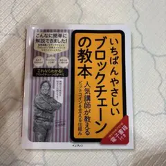 いちばんやさしいブロックチェーンの教本
