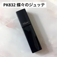 ヴィセ ネンマクフェイクリキッド PK832 蝶々のジュッテ リップティント