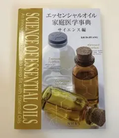 エッセンシャルオイル 家庭医学事典サイエンス編のサムネイル