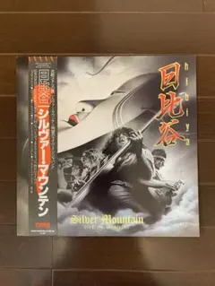 Silver Mountain 日比谷〜ライヴ・イン・ジャパン'85 レコード