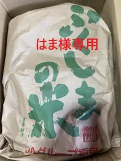 はま様専用精米20Kgのサムネイル