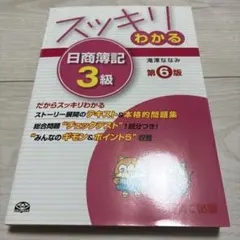 スッキリわかる日商簿記3級