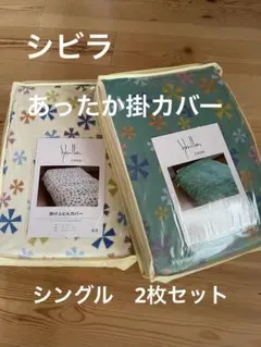 2枚セット【シビラ】あったか掛カバー　シングル　モリノビエント　ホワイトグリーン