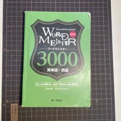 ワードマイスター 英単語・熟語3000 副教材のご案内 | 第一学習社