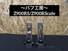 バフ工房 Z900RS/Z900RScafe ラジエーターサイドカバー左右 バフ工房 Z900RS/Z900RScafe ラジエーターサイドカバー左右 - メルカリ