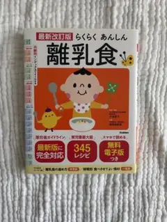 【美品】最新改訂版 らくらく あんしん 離乳食