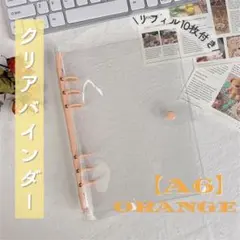 シール帳 A6 クリア リフィル付き オレンジ バインダー 透明 6穴 ポケット